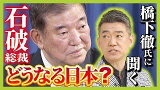 【橋下徹氏に聞く！】石破氏は「1時間でウイスキーボトル2/3空けながら政策の話をする人」　「つまらないし薄情」だが"石破的考え"に多くが共感！？新総裁が掲げる政策を解説（2024年9月30日）