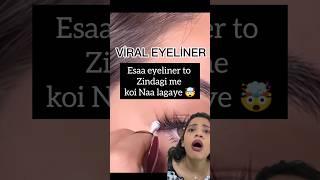 ESA EYELINER KABHI MAT LAGANA  #trending #shortvideo #funny #comedy