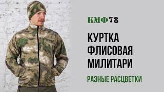 Куртка КМФ78 флисовая милатари (мох, multicam, чёрный, лес, олива, серый)