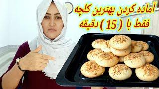 طرز تهیه کلچه خانگی، با کمترین وقت بهترين کلچه آماده کند فقط با (  15 ) دقیقه,  Easy Kulcha Recipe.