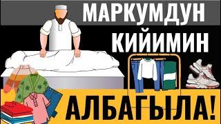 МАРКУМДУН КИЙИМИН АЛБАГЫЛА! ЭМНЕГЕ?