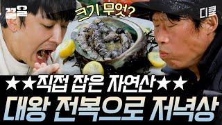 [#삼시세끼어촌편5] 자연에서 갓 따온 대왕 전복? 회도 치고! 국에도  넣은! 저녁 밥상