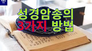 성경암송의 3가지 방법(3 Methods of Bible Recitation)