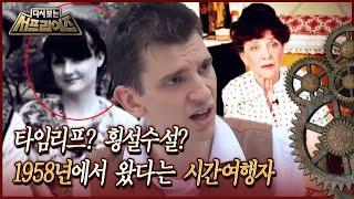 [서프라이즈] 시간여행자란 진짜 있는 것일까?