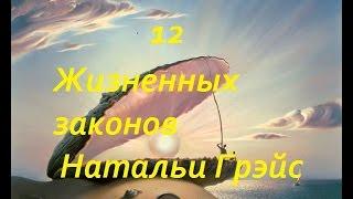 12 Жизненных законов Натальи Грэйс!!!