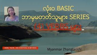 Basic Series (4) Verbs များ