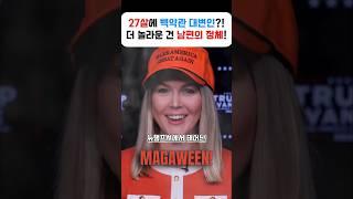 백악관 대변인, 27살 최연소에 백만장자 캐롤라인 래빗