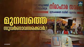 എന്താണ് മുനമ്പം പ്രശ്നം ? | What is Munambam Waqf Land Controversy?