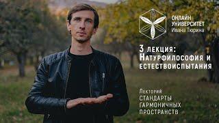 3. Натурфилософия и естествоиспытания. Лекторий Ивана Тюрина Стандарты Гармоничных Пространств