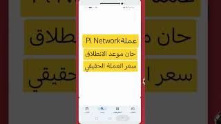 سعر عملة Pi Network وموعد الادراج