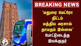 #breakingnews : "Madurai Metro Project.. மத்திய அரசால் தாமதம் இல்லை" போட்டுடைத்த இயக்குநர்