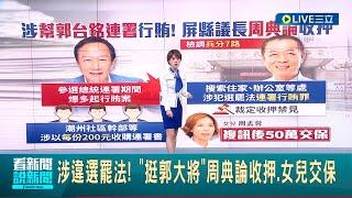 涉違選罷法! "挺郭大將"周典論收押 女兒周孟蓉經複訊後50萬元交保｜主播 朱培滋｜【LIVE大現場】20231226｜三立新聞台