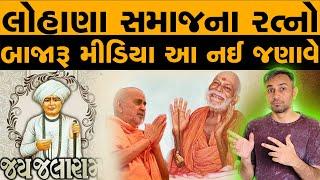 લોહાણા સમાજ | યોગીજી મહારાજ, જલારામ બાપા, લોહાણા સમાજ ના છે