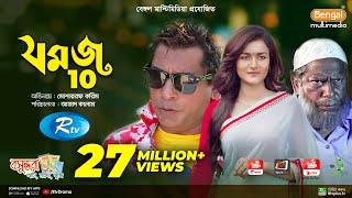 Jomoj 10 | যমজ ১০ | Mosharraf Karim | Sallha Khanam Nadia | Azad Kalam | Rtv Drama Special