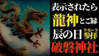 甲辰年×甲辰の日 龍神さまが棲むと伝わるパワースポットにリモート参拝！