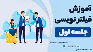 آموزش فیلتر نویسی جلسه اول