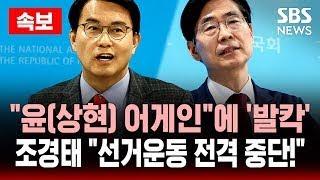 속보 | “윤(상현) 어게인”에 “선거운동 중단!”..한동훈에 "배신자!" | SBS 실시간 LIVE