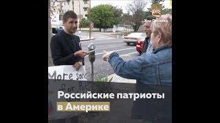 Российские патриоты в Америке