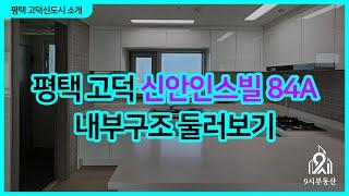 평택 고덕 신안인스빌 84A타입 내부 둘러보기