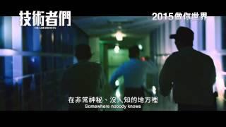 香港版預告_《技術者們》(CON ARTISTS) 2015年1月 做你世界