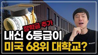 미국 유학 장학금 받고 60위권 합격!  (내신 6등급 신화)