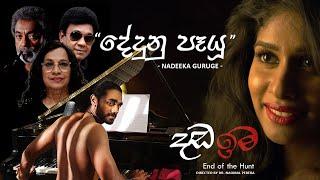 Dada Ima ('දඩ ඉම' ) |  Dedunu Paya ("දේදුනු පෑයූ") | Official Music Video