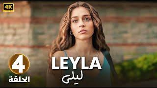 الحلقة الرابعة 4 مترجمة | مسلسل ليلى | بطولة جيمري بايسال 2024