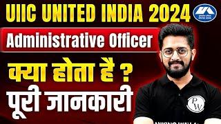 UIIC AO Kya hota hai ? | UIIC Administrative Officer Salary, Job Profile, Syllabus | Banking Wallah