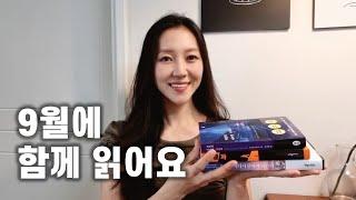9월에는 이 책들을 읽을 거에요ㅣ같이 읽어요ㅣ책 읽어주는 여자ㅣ도서 추천 목록ㅣ헬레네
