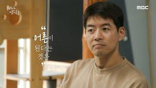 [뭐라도 남기리] 아버지의 삶을 책으로 엮어낸 작가님에게 ＜인생 질문＞을 던지다 ＂어른이 된다는 건 무엇인가요?＂, MBC 230909 방송