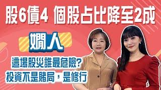 別再試圖猜低點了！嫺人擇時失敗的慘痛經驗全公開 為什麼現在是撤出個股、改買ETF的時候？│Stay Rich│貝庭│20250421