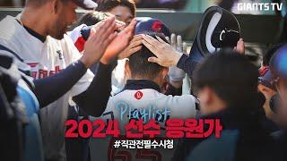 2024 롯데자이언츠 선수 응원가 Playlist! #직관전필수시청