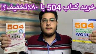 خرید کتاب 504زیر ۴۰تومن|digikala