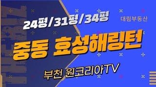 부천중동 효성해링턴 플레이스 소개해요!! 원코리아TV 대림부동산