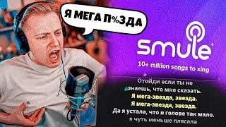 СТИНТ ЖЕСТКО ЖЖЕТ В КАРАОКЕ В Smule: Karaoke Songs / СТИНТ ПОЕТ