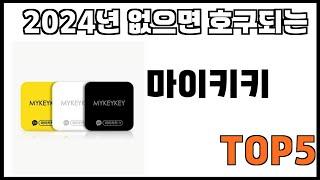 [마이키키 추천]ㅣ쿠팡에서 제일 잘팔리는 마이키키 BEST 5 추천해드립니다