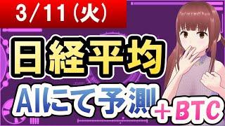 【AI市場＋仮想通貨予測】2025年03月11日(火)の日経平均AIにて予測【金十字まどか】