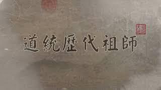 道統歷代組師 【中文】