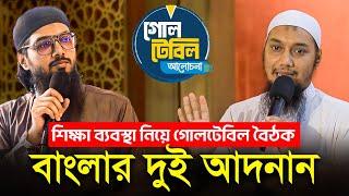 | আবু ত্বহা মুহাম্মদ আদনান | abu taha muhammad adnan | bangla waz 2024