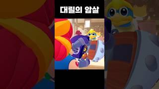 대릴의 암1살 #brawlstars #브롤스타즈 #meme #병맛