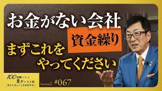 【経営者必見】資金繰りが良い会社を作る方法。自転車操業から解放されるためにファーストアクションで何をすればよいのかお伝えしました【Season2 第67話】