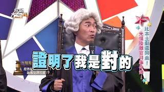 【比本土劇還狗血！光怪陸離官司事件簿！】20180124 綜藝大熱門