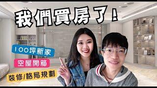 我們買房了! 開箱雙北100坪新家! 空屋RoomTour 超好生活機能 理想中的房子 3房2廳雙車位