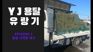 YJ용달 유랑기(용달유튜브 시작하기)