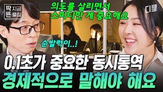 [#유퀴즈온더블럭] 동시통역사에게 가장 중요한 건? 스피드 0.1초 만에 티모시 말 한마디의 뉘앙스를 살리는 대체 불가 능력자 자기님들