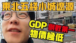 揭秘東北五線小城：遼源！物價房價極低比鶴崗還宜居！吉林省GDP倒數第一的城市！ 【六只肥羊】#中國生活 #vlog #中國社會