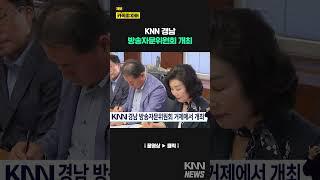 KNN 경남 방송자문위원회 개최/ KNN