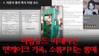 틀고 주무세요 12탄 | 타맘슈드 미제사건, 팬케이크 가족, 소름끼치는 룸메 실화 (롱언니)