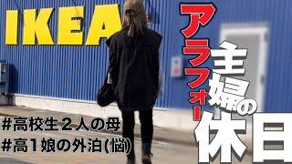 【主婦vlog】【IKEA購入品】休日のモーニング️/shopping→lunch/娘、彼宅への泊まり許す？わかるよ、わかるんだけども‥