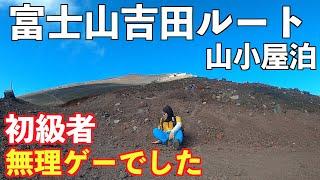 【富士山登山】初級者が富士山吉田ルートに挑戦したら無理ゲーだった！東洋館１泊２日山小屋泊